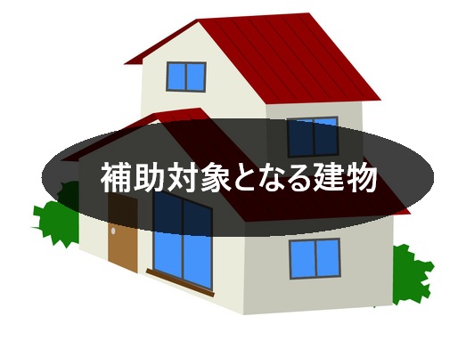 補助対象の建物　先進的窓リノベ2026